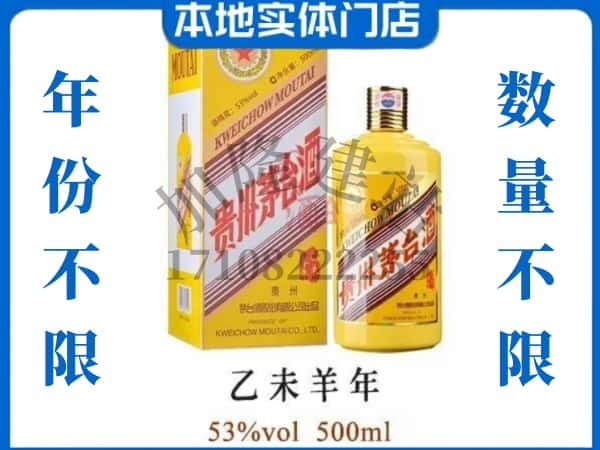 黔东南麻江县回收贵州茅台酒羊年茅台.jpg